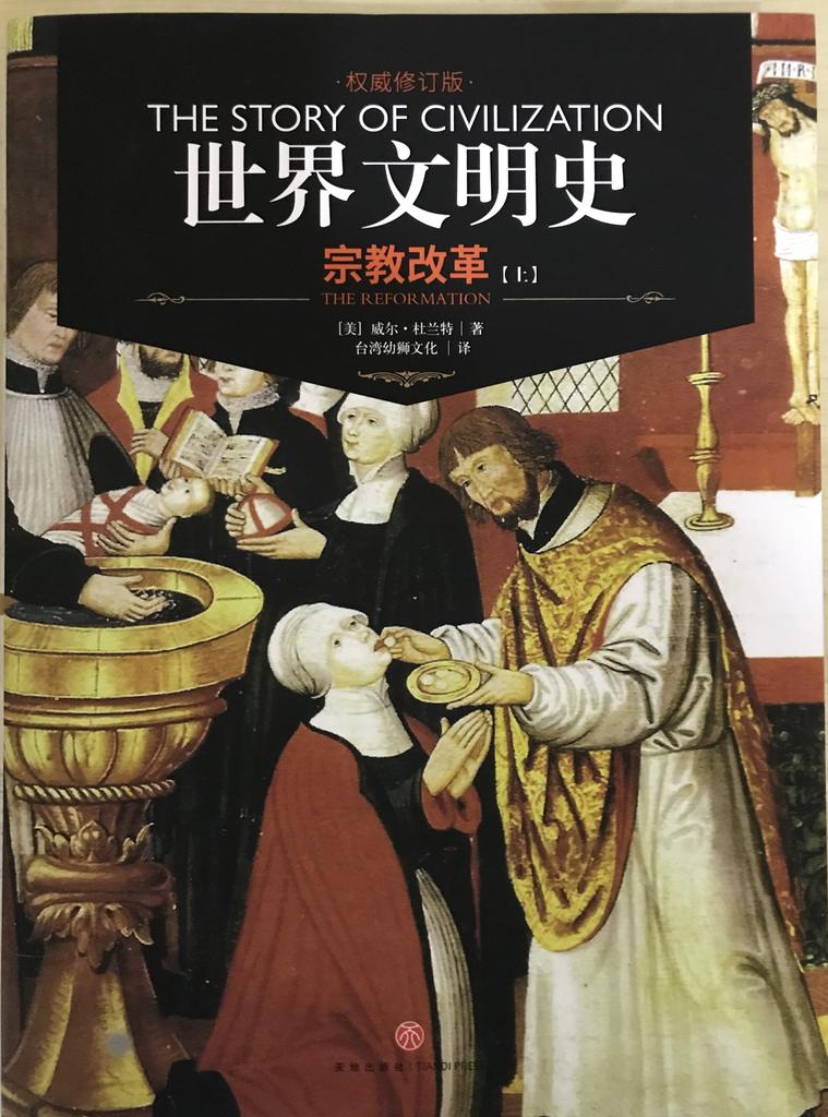 世界文明史 卷六 《宗教改革·上》