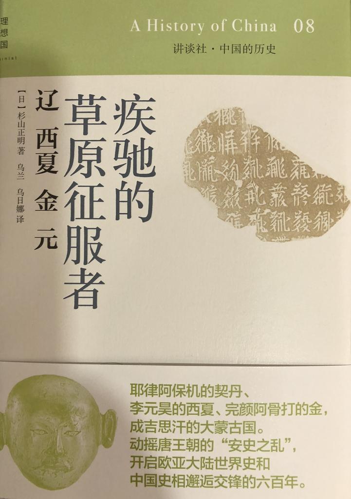 《中国的历史》08 辽 西夏 金 元 - 疾驰的草原征服者
