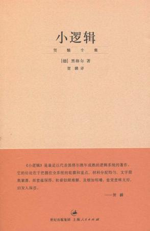 贺麟全集精神现象学 上