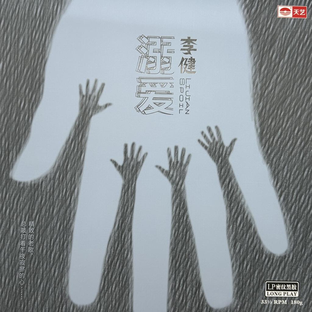 李健 - 溺爱